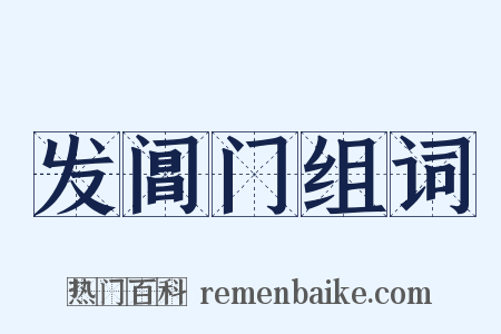 发阊门组词是什么意思的图片